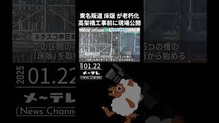 「床版」が老朽化　東名阪道の高架橋のリニューアル工事前に現場を公開 　#東名阪道 #老朽化 #リニューアル工事 #現場公開