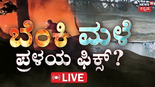 🔴LIVE | ಬೆಂಕಿ ಮಳೆ ಪ್ರಳಯ ಫಿಕ್ಸ್..!! | Heavy Rainfall Alert | 2 ಲಕ್ಷ ಕೋಟಿ ನಷ್ಟ ಜನರು ವಿಲವಿಲ | N18G