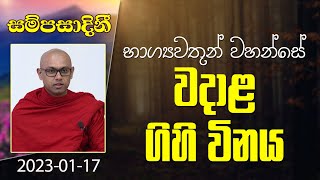 භාග්‍යවතුන් වහන්සේ වදාළ ගිහි විනය |​ සම්පසාදනී ධර්ම දේශනා මාලාව | 2023-01-17