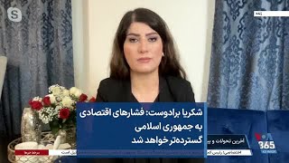 شکریا برادوست: فشارهای اقتصادی به جمهوری اسلامی گسترده‌تر خواهد شد