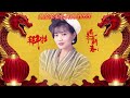 【2024最优系列新年歌】龙飘飘快乐的龙年2024 chinese new year song 2024 long piao piao 最好听的经典贺岁歌曲