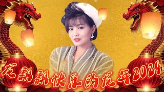 【2024最优系列新年歌】龙飘飘快乐的龙年2024 | Chinese New Year Song 2024 | Long Piao Piao | 最好听的经典贺岁歌曲