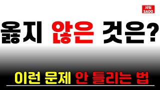 이런 문제 잘 틀려서 연구한 공부방법