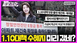 1.10대책 수혜지, 발표하기도 전에 다녀왔습니다. 재건축 패스트트랙, 얼마나 효과 볼까? [임장가자 EP.06]