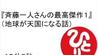 斉藤一人さんの最高傑作１（地球が天国になる話別名劣等感の話） 　＃４