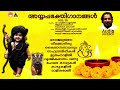 ayyappa devotional songs vol 10 അയ്യപ്പഭക്തിഗാനങ്ങൾ കെ ജെ യേശുദാസ് k j yesudas hits lord ayyappa