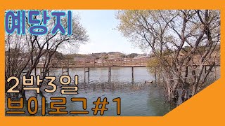 예당지 월척좌대 2박3일! 첫날~ vlog(2020년4월9일)