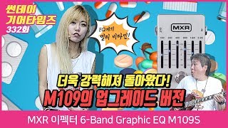 MXR 이펙터 6 Band Graphic EQ M109S