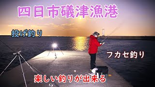 【四日市礒津漁港】三重県釣り　コマセ釣りとぶっ込み釣りをしてきました！