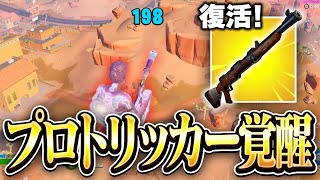 神武器が復活したのでトリックショット当てました！！【フォートナイト/Fortnite】