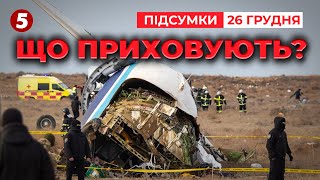 Приховати докази? Чому рф відправила обстріляний літак до Казахстану? | Час новин: підсумки 26.12.24