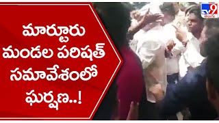 మార్టూరు మండల పరిషత్ సమావేశంలో ఘర్షణ..! || Bapatla District - TV9