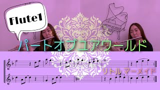 【Flute1】パート オブ ユア ワールド「リトルマーメイド」より / Part of your world [The Little Mermaid]