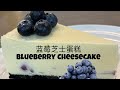 蓝莓芝士蛋糕🫐Blueberry cheesecake