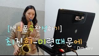 [색소폰곡완성하기]최진희-미련때문에(saxophone,길현주)