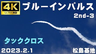 4K映像　2023.2.1　2nd-3 　3区分 4機飛行　タッククロス　ブルーインパルス　#ブルーインパルス　#Blueimpulse　#松島基地