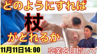 脳梗塞リハビリ！どうやって杖をとるのか？卒業を目指して