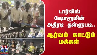 டார்லிங் ஷோரூமின் அதிரடி தள்ளுபடி.. ஆர்வம் காட்டும் மக்கள்  | Tiruvallur