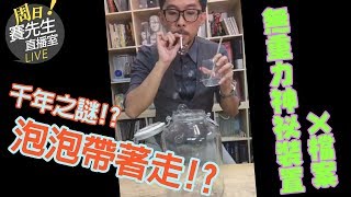 賽先生科學工廠Facebook直播[20170910]是甚麼裝置可以把空中的泡泡帶著走？賽先生物語的千年之謎！