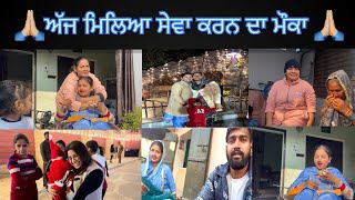 🙏🏼ਅੱਜ ਮਿਲਿਆ ਸੇਵਾ ਕਰਨ ਦਾ ਮੌਕਾ🙏🏼@BikramVlogs786 #youtube #trending#viralvideo#love#foryou #youtuber