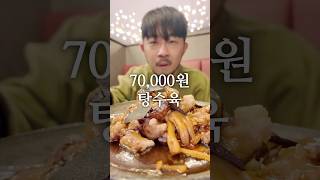 3,000원 탕수육 vs 70,000원 탕수육