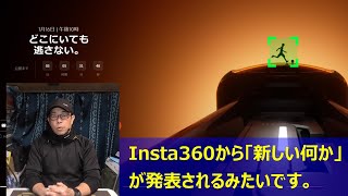 【ライブ配信】Insta360の新しい製品の発表を観ながら、皆さんと一緒にあーだこーだ語り合いましょう