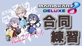 【 マリオカート8DX 】VΔLZマリオ杯合同練習【甲斐田晴/にじさんじ】