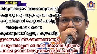 തിരുസഭയുടെ നിയമമനുസരിച്ച് ഐ യു ഐ യും,ഐ വി എഫും  ഒരു വിശ്വാസി ചെയ്യാൻ പാടില്ല.അതുകൊണ്ട് തന്നെ