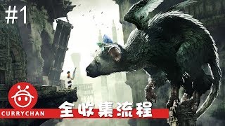 The Last Guardian 最后的守护者全收集流程#1