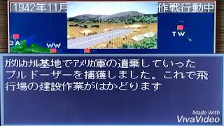 提督の決断3 南太平洋海戦　日本軍勝利END