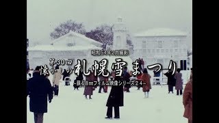 蘇る８㎜フィルムより　昭和５４年２月撮影　～懐かしの第３０回札幌雪まつり～