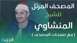 الجزء 4 - المصحف مرتل - محمد صديق المنشاوي رحمه الله - مع صفحات المصحف