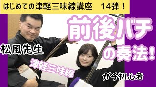 津軽三味線「前後バチの奏法」【はじめての津軽三味線講座 第14弾】