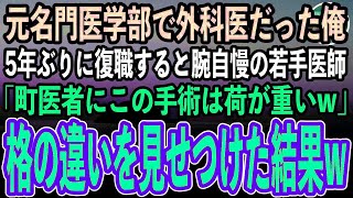 【感動する話】地元の診療所で働いていた元名門医学部で外科医だった俺。5年ぶりに元職場に復職すると腕自慢の若手医師「貧乏町医者には荷が重いぞw」→後日、高難度手術で格の違いを見せつけた結果【ス