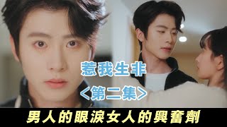 【惹我生非】將錯就錯？！果然男人的眼淚，女人的興奮劑啊... | 無糖奶茶