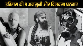 इतिहास के 9 अनसुनी और दिलचस्प घटनाएं | Random History Facts Ep-27 | LeoSophic