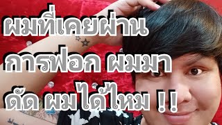 (มีคำตอบ) ผมที่เคยฟอกมา ดัดผมได้ไหม !!