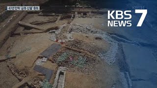 경주 황남동 고분 발굴…43년 만에 금동신발 출토 / KBS뉴스(News)