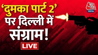 LIVE TV: Delhi Crime News | Arvind Kejriwal | Delhi police | Delhi Girl Shot |  Aaj Tak LIVE