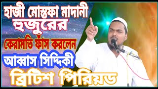 হাজী মোস্তফা মাদানী হুজুরের কেরামতি ফাঁস করলেন আব্বাস সিদ্দিকী ব্রিটিশ পিরিয়ড  TMR BANGLA