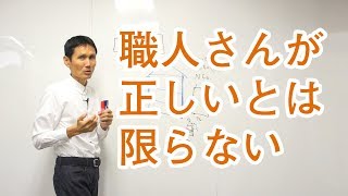 職人さんが正しいとは限らない