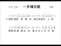 318一齐增长歌 新编赞美诗442首