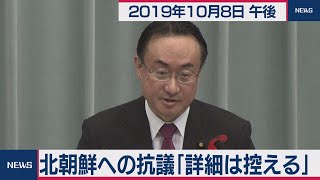 北朝鮮への抗議「詳細控える」／岡田官房副長官 会見 【2019年10月8日午後】