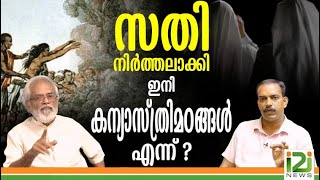 Sister Elseena - InterviewProf.Dr.ValsonThampu\u0026SunilMathew|സതി നിർത്തലാക്കിഇനികന്യാസ്ത്രിമഠങ്ങൾ