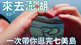 【澎湖 Ep.4】一次帶你逛完七美島！ 不能錯過的雙心石滬~和七美美人魚！！