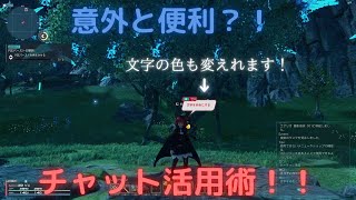 [PSO2:NGS]実はとっても便利！！チャット活用術！[チャット活用]