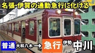 大和八木発伊勢中川行き急行（化け急）にそのまま乗ってみた