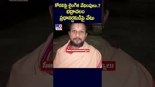 Bhadraclam Priest | కోడలిపై లైంగిక వేధింపులు..? భద్రాచలం ప్రధానర్చకుడిపై వేటు - TV9