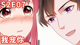 《宠婚来袭》S2 EP07 我宠你【独家正版】