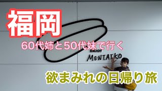 【福岡】60代姉と50代妹で行く　欲まみれの日帰り観光